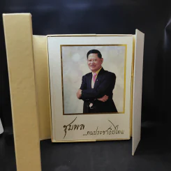 ชุมพล ฅนประชาธิปไตย ที่ระลึกงานพระราชทานเพลิงศพ นายชุมพล ศิลปอาชา รูปที่ 2