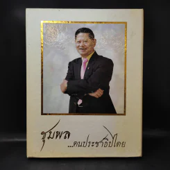 ชุมพล ฅนประชาธิปไตย ที่ระลึกงานพระราชทานเพลิงศพ นายชุมพล ศิลปอาชา