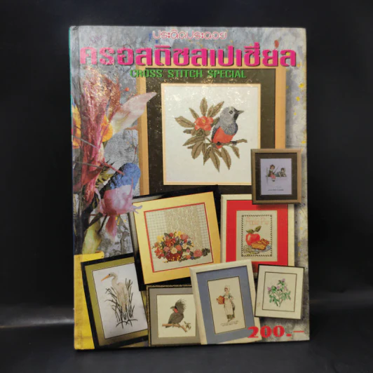 ครอสติชสเปเชี่ยล Cross Stitch Special รูปที่ 1