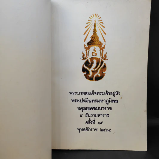 พระบาทสมเด็จพระเจ้าอยู่หัว พระปรมินทรมหาภูมิพล อดุลยเดชมหาราช 5 ธันวามหาราช ครั้งที่ 15 พ.ศ.2534 รูปที่ 8