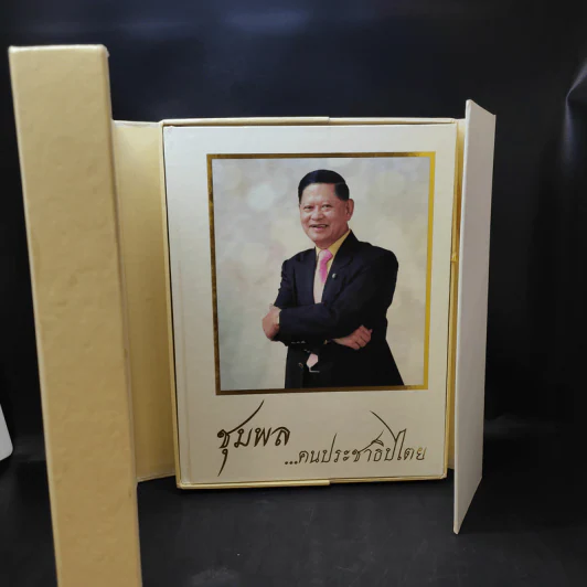 ชุมพล ฅนประชาธิปไตย ที่ระลึกงานพระราชทานเพลิงศพ นายชุมพล ศิลปอาชา รูปที่ 2