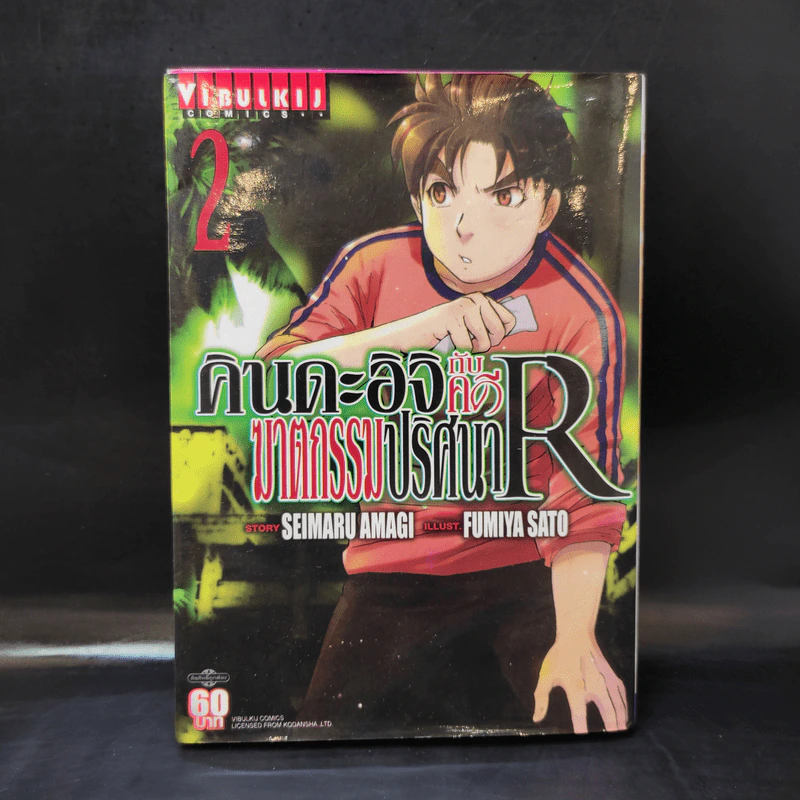 คินดะอิจิกับคดีฆาตกรรมปริศนา R เล่ม 2 รูปที่ 1