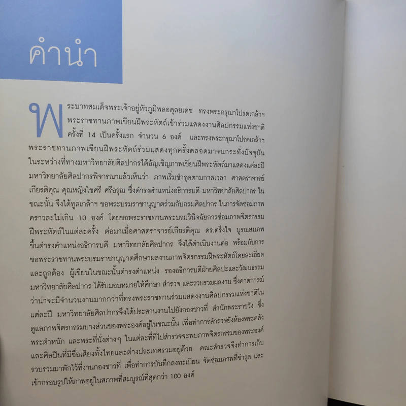 ภาพจิตรกรรมฝีพระหัตถ์รัชกาลที่ 9 รูปที่ 8