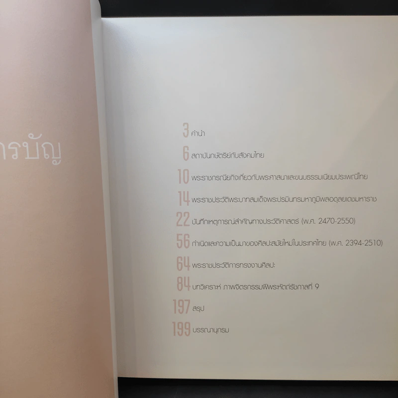 ภาพจิตรกรรมฝีพระหัตถ์รัชกาลที่ 9 รูปที่ 9
