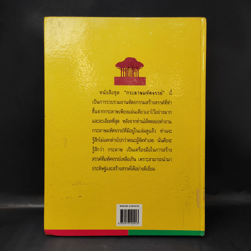 กระดาษมหัศจรรย์ (สอนพับกระดาษ) รูปที่ 2