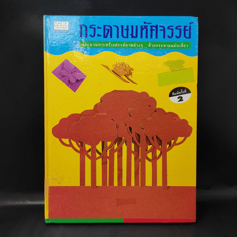 กระดาษมหัศจรรย์ (สอนพับกระดาษ) รูปที่ 1