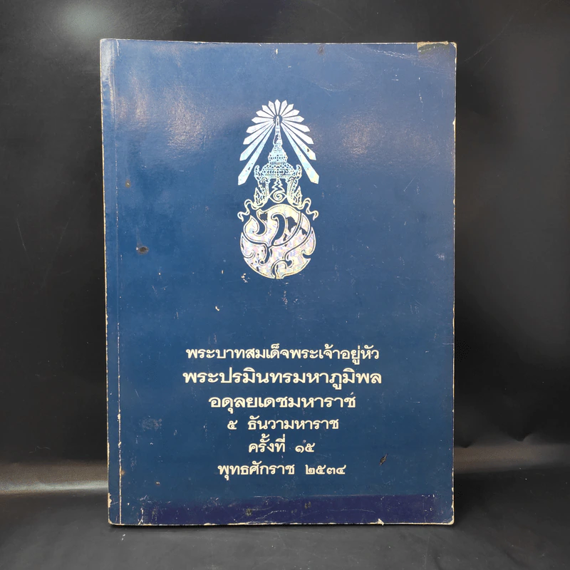 พระบาทสมเด็จพระเจ้าอยู่หัว พระปรมินทรมหาภูมิพล อดุลยเดชมหาราช 5 ธันวามหาราช ครั้งที่ 15 พ.ศ.2534 รูปที่ 1