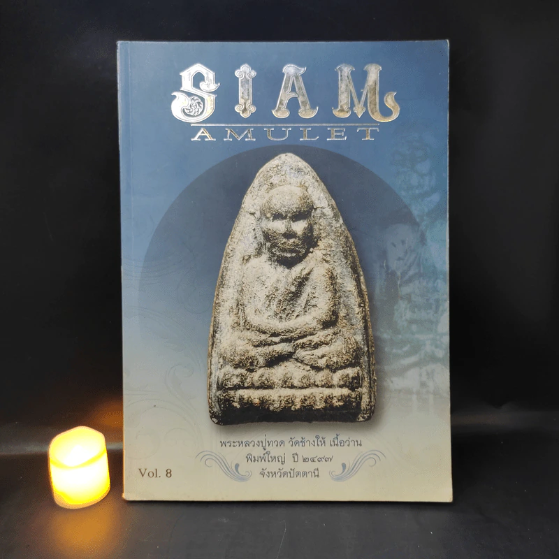 นิตยสารพระ Siam Amulet Vol.8 รูปที่ 1
