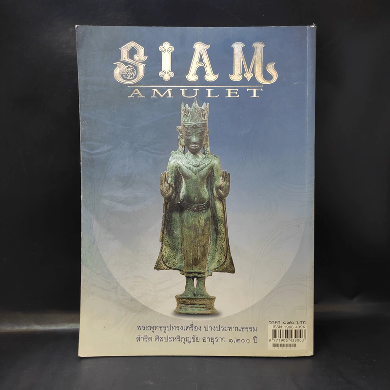 นิตยสารพระ Siam Amulet Vol.8 รูปที่ 2