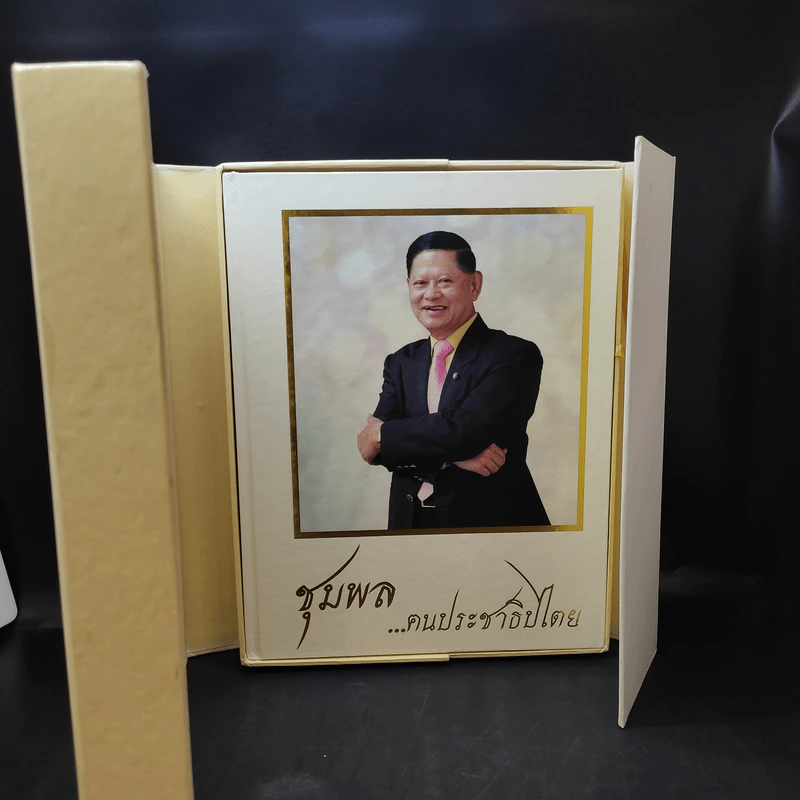 ชุมพล ฅนประชาธิปไตย ที่ระลึกงานพระราชทานเพลิงศพ นายชุมพล ศิลปอาชา รูปที่ 2