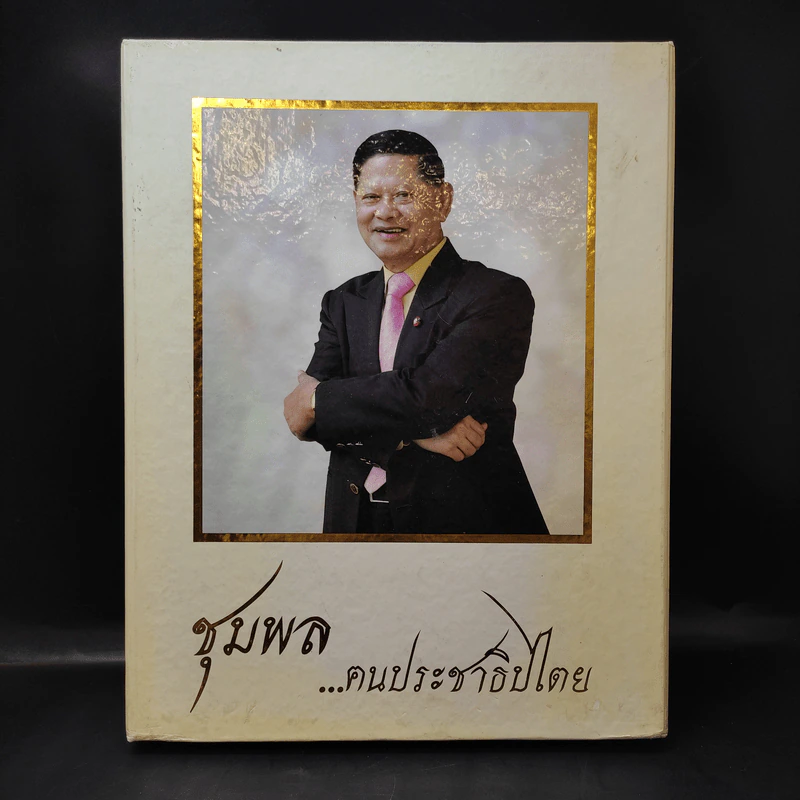 ชุมพล ฅนประชาธิปไตย ที่ระลึกงานพระราชทานเพลิงศพ นายชุมพล ศิลปอาชา รูปที่ 1