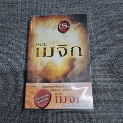 เดอะเมจิก - รอนดา เบิร์น