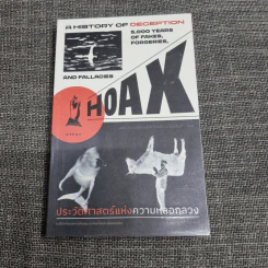 ประวัติศาสตร์แห่งความหลอกลวง : Hoax a History of Deception
