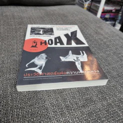 ประวัติศาสตร์แห่งความหลอกลวง : Hoax a History of Deception รูปที่ 3