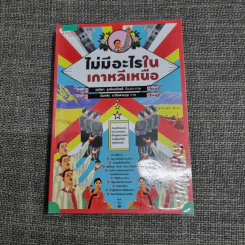 ไม่มีอะไรในเกาหลีเหนือ - กุลธิดา รุ่งเรืองเกียรติ รูปที่ 1