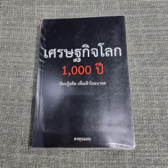 เศรษฐกิจโลก 1,000 ปี - ลงทุนแมน รูปที่ 1