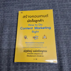 สร้างคอนเทนต์มัดใจลูกค้า How to Do Content Marketing Right - ณัฐพัชญ์ วงษ์เหรียญทอง