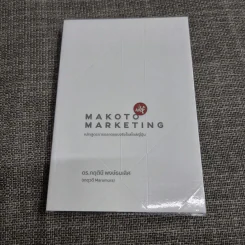 Makoto Marketing หลักสูตรการตลาดแบบจริงใจสไตล์ญี่ปุ่น - ดร.กฤตินี พงษ์ธนเลิศ (เกตุวดี Marumura) รูปที่ 1