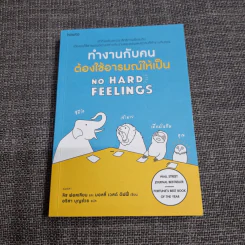 ทำงานกับคนต้องใช้อารมณ์ให้เป็น - Liz Fosslien (ลิซ ฟอสเลียน), Mollie West Duffy (มอลลี่ เวสต์ ดัฟฟี่) รูปที่ 1