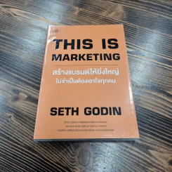 This is Marketing สร้างแบรนด์ให้ยิ่งใหญ่ ไม่จำเป็นต้องเอาใจทุกคน - Seth Godin (เซธ โกดิน) รูปที่ 1