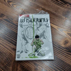 ฟาร์มขุนฅน เล่ม 2