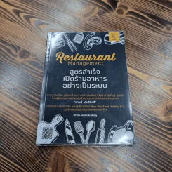Restaurant management สูตรสำเร็จเปิดร้านอาหารอย่างเป็นระบบ - ธามม์ ประวัติตรี รูปที่ 1