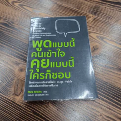 พูดแบบนี้คนเข้าใจ คุยแบบนี้ใครก็ชอบ - Mark Rhodes
