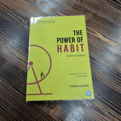 พลังแห่งความเคยชิน : The Power of Habit - Charles Duhigg รูปที่ 1