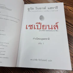 เซเปียนส์ ประวัติศาสตร์ฉบับกราฟิก : กำเนิดมนุษยชาติ เล่ม 1 รูปที่ 12