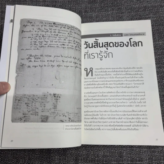 ประวัติศาสตร์แห่งความหลอกลวง : Hoax a History of Deception รูปที่ 11