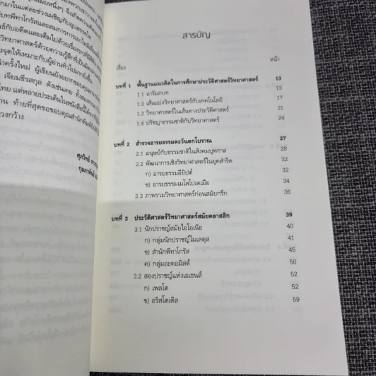 ประวัติศาสตร์วิทยาศาสตร์ : History of Science - ศุภวิทย์ ถาวรบุตร รูปที่ 11