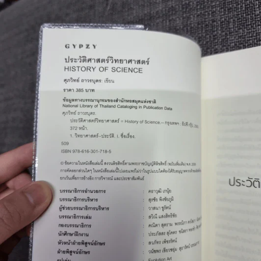 ประวัติศาสตร์วิทยาศาสตร์ : History of Science - ศุภวิทย์ ถาวรบุตร รูปที่ 9