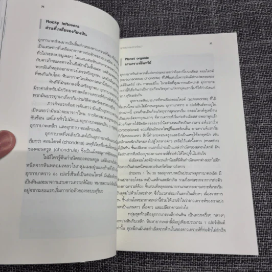 The Origin of (Almost) Everything : จุดกำเนิดของโลก ชีวิต จักรวาล และ (เกือบ) ทุกสิ่ง รูปที่ 11