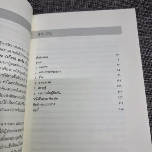 The Origin of (Almost) Everything : จุดกำเนิดของโลก ชีวิต จักรวาล และ (เกือบ) ทุกสิ่ง รูปที่ 10