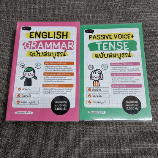 English Grammar + Passive Voice+Tense ฉบับสมบูรณ์ - สำนักพิมพ์พราว รูปที่ 1