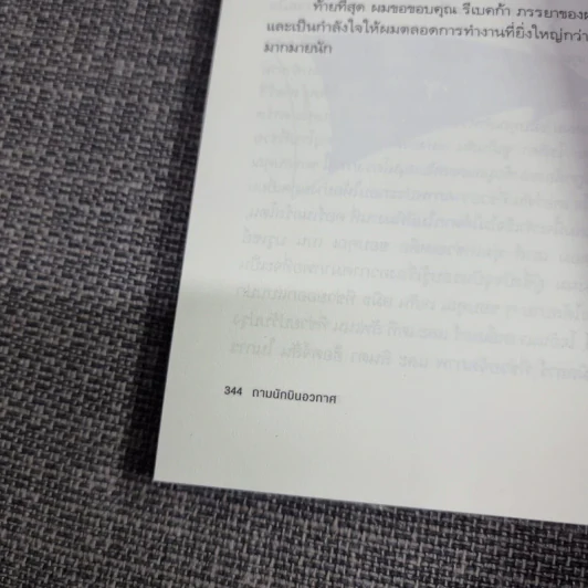 ถามนักบินอวกาศ : Ask an Astronaut - Tim Peake (ทิม พีค) รูปที่ 9