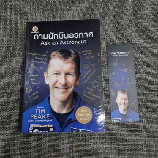 ถามนักบินอวกาศ : Ask an Astronaut - Tim Peake (ทิม พีค) รูปที่ 1