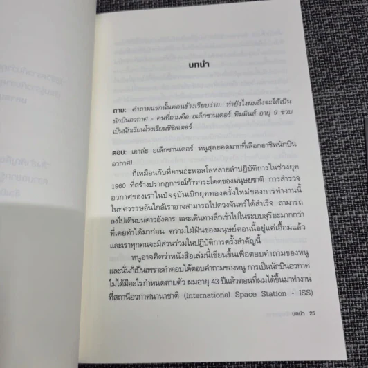 ถามนักบินอวกาศ : Ask an Astronaut - Tim Peake (ทิม พีค) รูปที่ 19