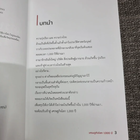 เศรษฐกิจโลก 1,000 ปี - ลงทุนแมน รูปที่ 10