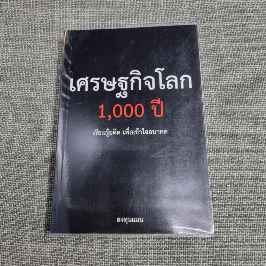 เศรษฐกิจโลก 1,000 ปี - ลงทุนแมน รูปที่ 1