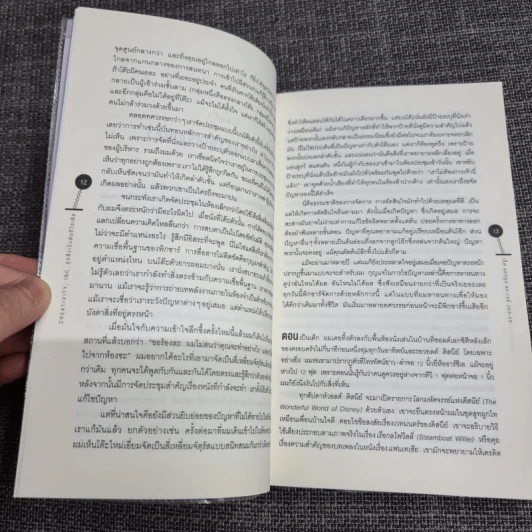 Creativity, Inc. ทุกสิ่งเริ่มต้นที่ไอเดีย - Ed Catmull (เอ็ด แคทมูล), Amy Wallace (เอมี่ วอลเลซ) รูปที่ 14