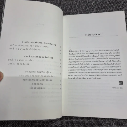 Creativity, Inc. ทุกสิ่งเริ่มต้นที่ไอเดีย - Ed Catmull (เอ็ด แคทมูล), Amy Wallace (เอมี่ วอลเลซ) รูปที่ 11
