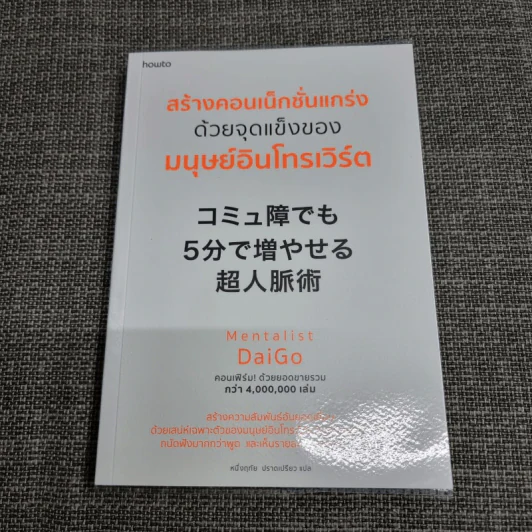 สร้างคอนเน็กชั่นแกร่งด้วยจุดแข็งของมนุษย์อินโทรเวิร์ต - Mentalist Daigo รูปที่ 1