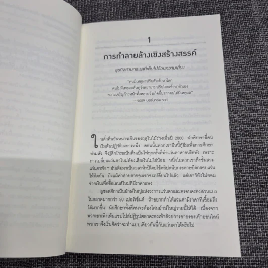 ออริจินอลส์ : Originals - Adam Grant (อดัม แกรนต์) รูปที่ 14