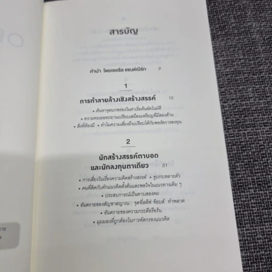 ออริจินอลส์ : Originals - Adam Grant (อดัม แกรนต์) รูปที่ 10