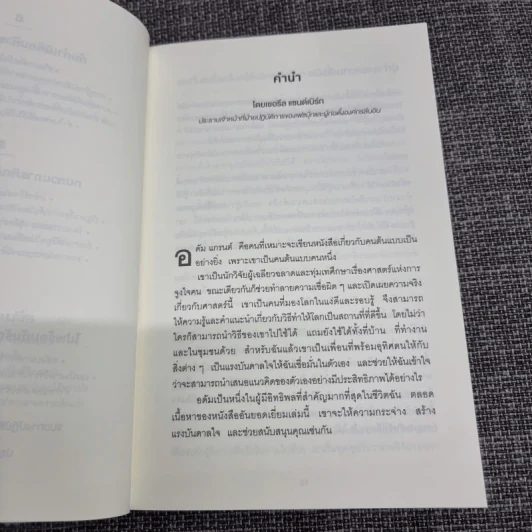 ออริจินอลส์ : Originals - Adam Grant (อดัม แกรนต์) รูปที่ 12