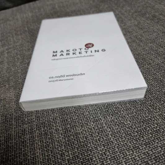 Makoto Marketing หลักสูตรการตลาดแบบจริงใจสไตล์ญี่ปุ่น - ดร.กฤตินี พงษ์ธนเลิศ (เกตุวดี Marumura) รูปที่ 3