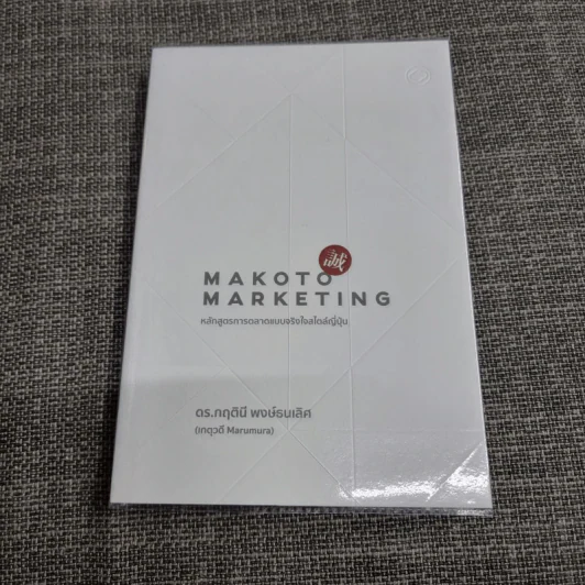 Makoto Marketing หลักสูตรการตลาดแบบจริงใจสไตล์ญี่ปุ่น - ดร.กฤตินี พงษ์ธนเลิศ (เกตุวดี Marumura) รูปที่ 1