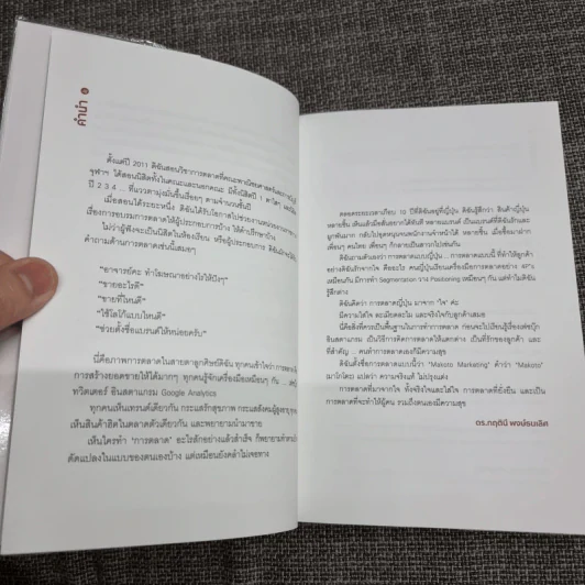 Makoto Marketing หลักสูตรการตลาดแบบจริงใจสไตล์ญี่ปุ่น - ดร.กฤตินี พงษ์ธนเลิศ (เกตุวดี Marumura) รูปที่ 9