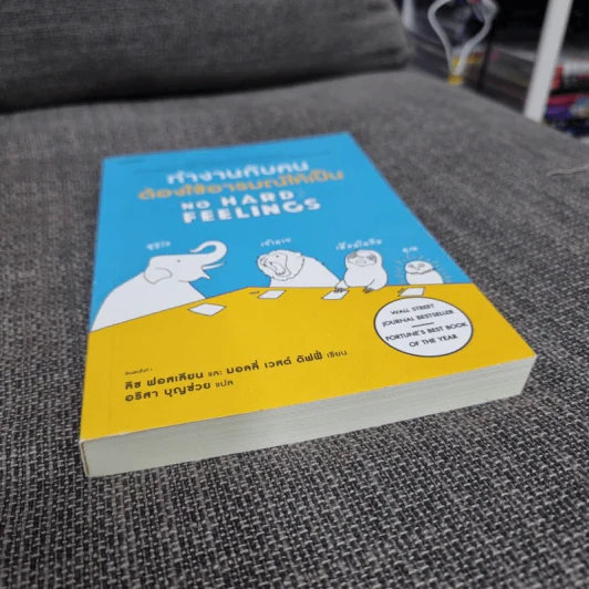 ทำงานกับคนต้องใช้อารมณ์ให้เป็น - Liz Fosslien (ลิซ ฟอสเลียน), Mollie West Duffy (มอลลี่ เวสต์ ดัฟฟี่) รูปที่ 3